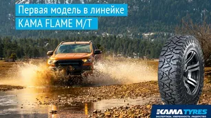 KAMA TYRES выходит в категорию Mud Terrain KAMA TYRES выходит в категорию Mud Terrain