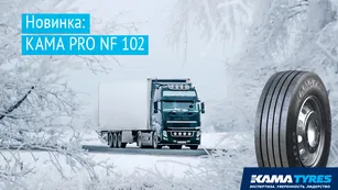 KAMA TYRES расширяет ассортимент бренда KAMA PRO KAMA TYRES расширяет ассортимент бренда KAMA PRO
