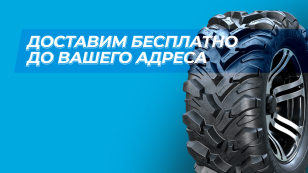 Доставим бесплатно до вашего адреса